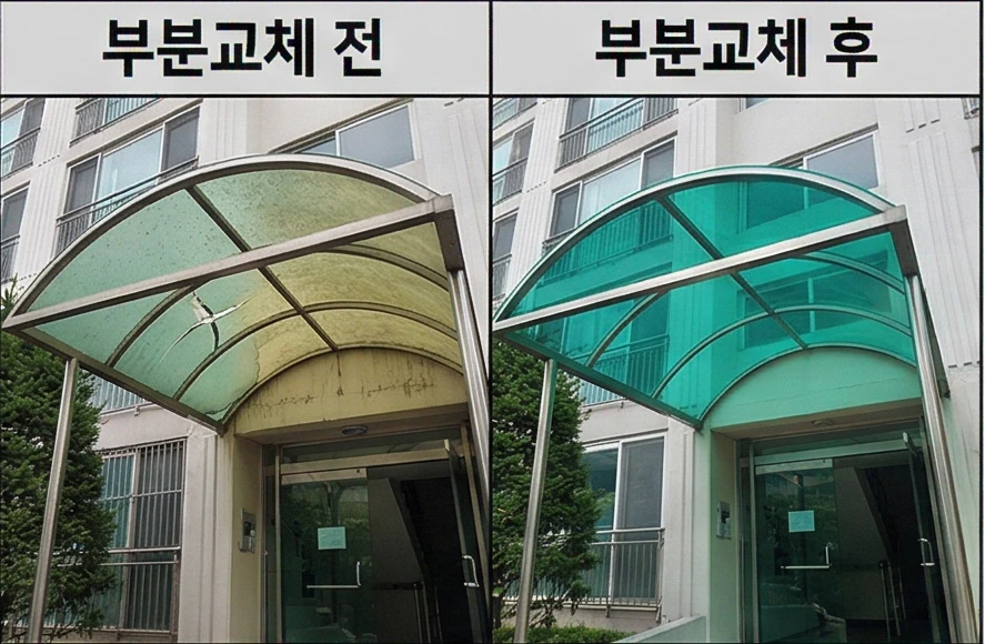 빌라 출입구 캐노피 교체 시공 전 후